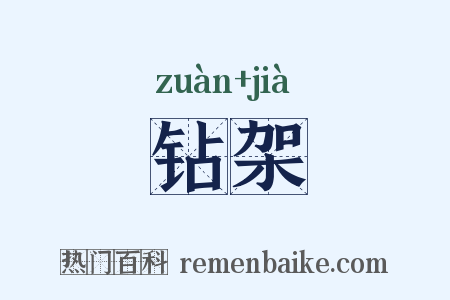 钻架是什么意思的图片